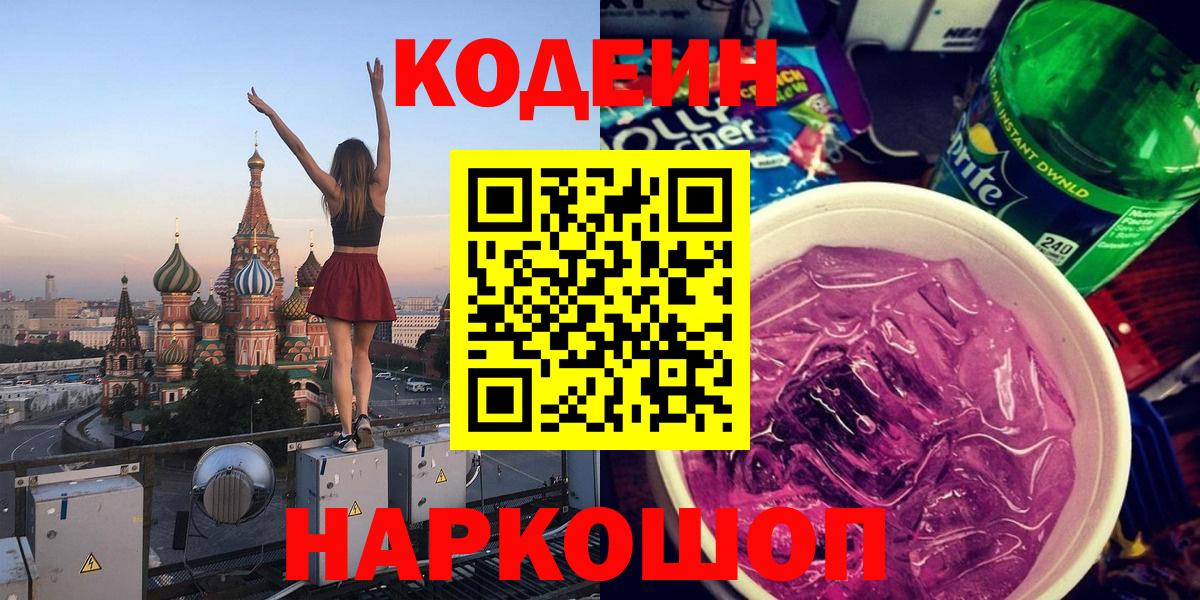 Кодеин Purple Drank  Кодеиновый сироп Lean Purple Drank  Новокуйбышевск  Вход с VPN 